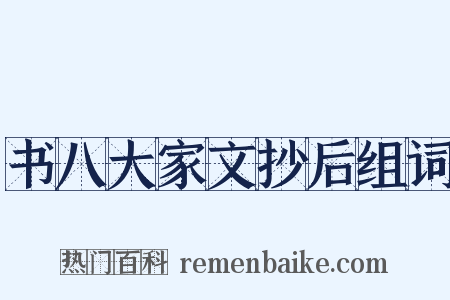 书八大家文抄后组词是什么意思的图片